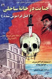 کتاب جنایت در خانه ساحلی – نویسنده آگاتا کریستی