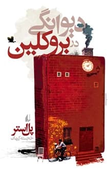 کتاب دیوانگی در بروکلین – نویسنده پل استر