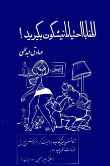کتاب لطفا با احتیاط نیشگون بگیرید – نویسنده صادق عبداللهی
