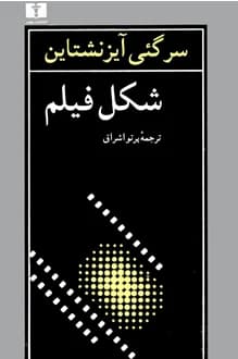 کتاب شکل فیلم – نویسنده سرگئی آیزنشتاین