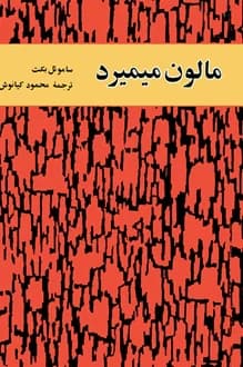 کتاب مالون می میرد – نویسنده ساموئل بکت