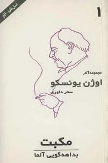 کتاب مکبت بداهه گویی آلما – نویسنده اوژن یونسکو