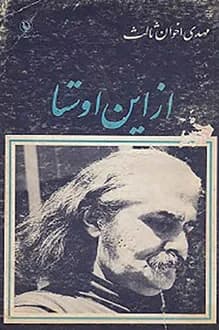 کتاب از این اوستا – شاعر مهدی اخوان ثالث