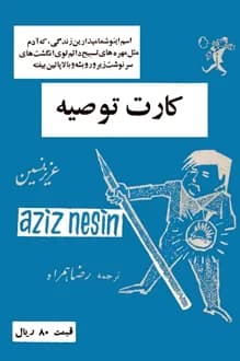 کتاب کارت توصیه – نویسنده عزیز نسین