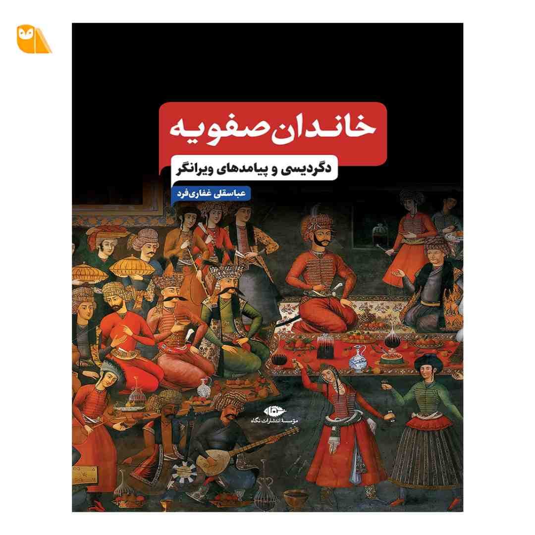 کتاب خاندان صفویه: دگردیسی و پیامدهای ویرانگر