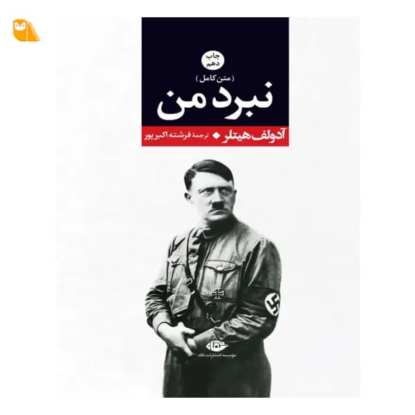 کتاب نبرد من از آدولف هیتلر