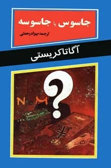 کتاب ان یا ام – جاسوس یا جاسوسه – نویسنده آگاتا کریستی