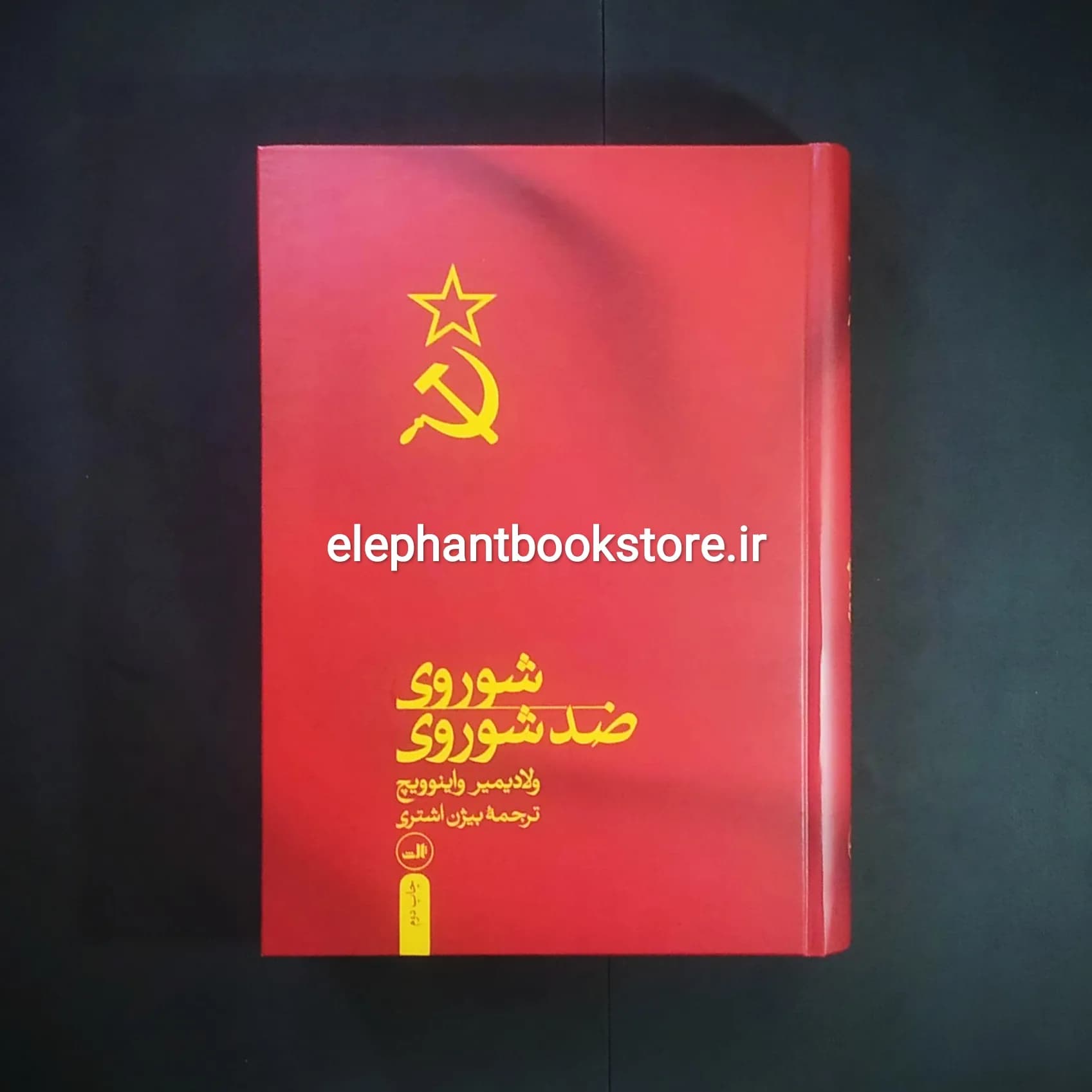 کتاب شوروی ضد شوروی اثر ولادیمیر واینوویچ — تصویر ۲