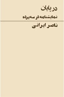 کتاب نمایشنامه در پایان – نویسنده ناصر ایرانی