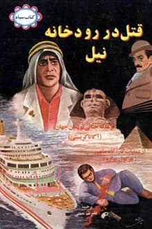 کتاب قتل در رودخانه نیل – نویسنده آگاتا کریستی