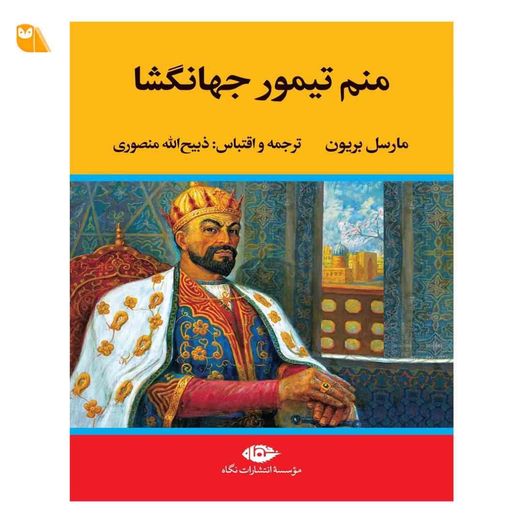 کتاب منم تیمور جهانگشا از مارسل بریون