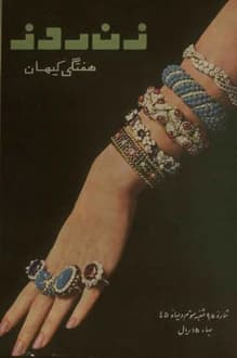 مجله زن روز – شماره 95 – 3 دی 1345