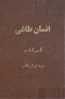 کتاب انسان طاغی – نویسنده آلبر کامو