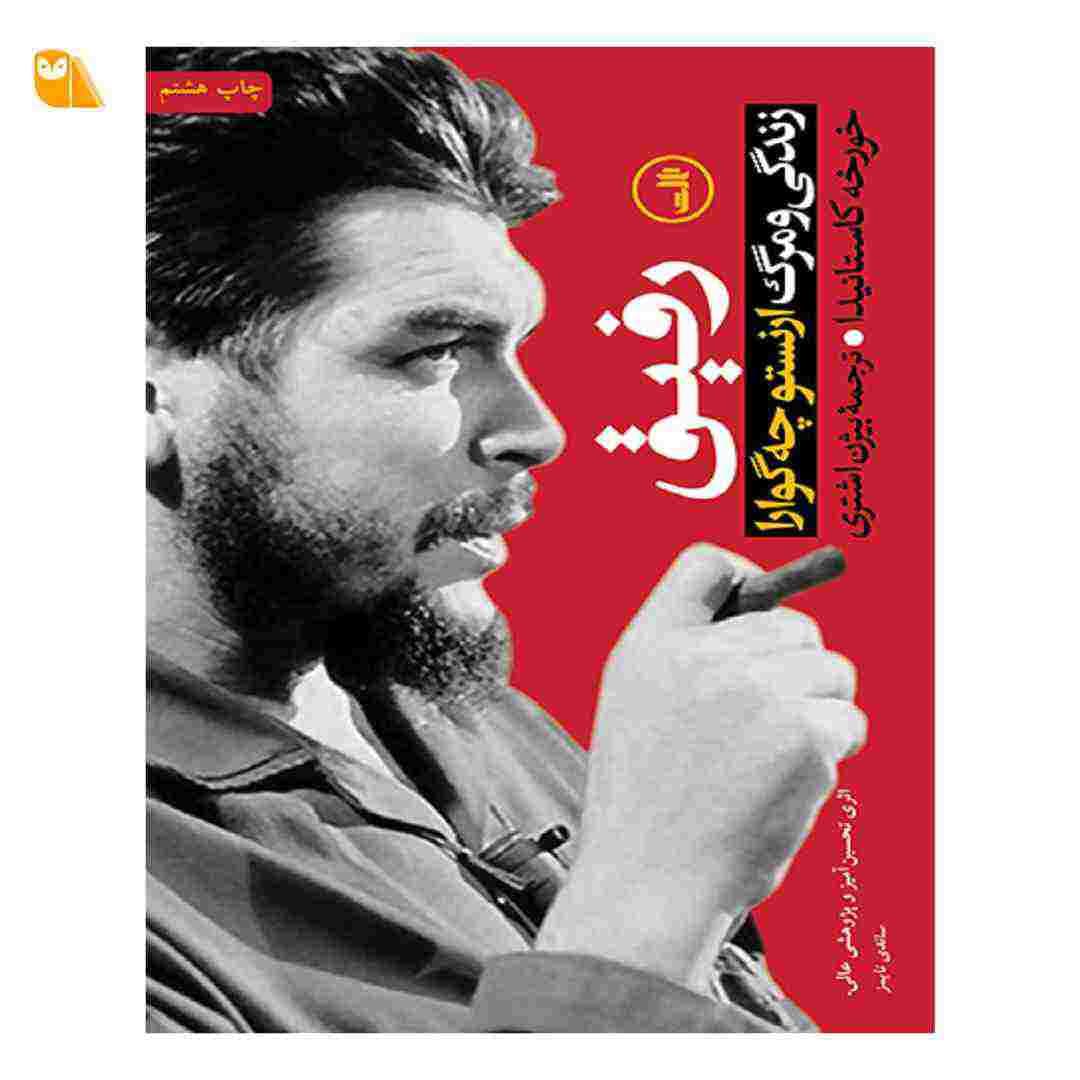 کتاب رفیق: زندگی و مرگ ارنستو چگوارا