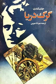 کتاب گرگ دریا – نویسنده جک لندن — تصویر ۳