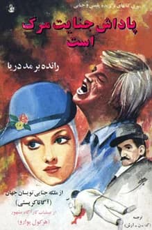 کتاب پاداش جنایت مرگ است – نویسنده آگاتا کریستی
