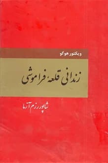 کتاب زندانی قلعه فراموشی – نویسنده ویکتور هوگو