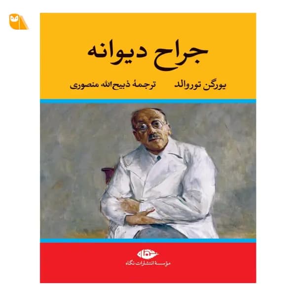 کتاب جراح دیوانه اثر یورگن توروالد