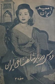مجله امید ایران – شماره 7 – 30 اردیبهشت 1329