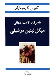 کتاب ماجراهای اقامت پنهانی میگل لیتین در شیلی – نویسنده گابریل گارسیا مارکز