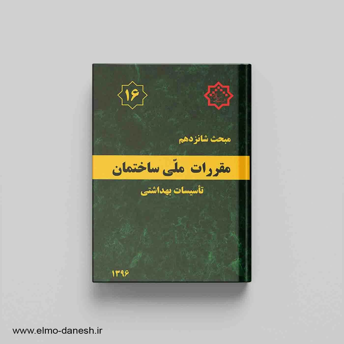 مقررات ملی ساختمان مبحث شانزدهم (تاسیسات بهداشتی) — تصویر ۲