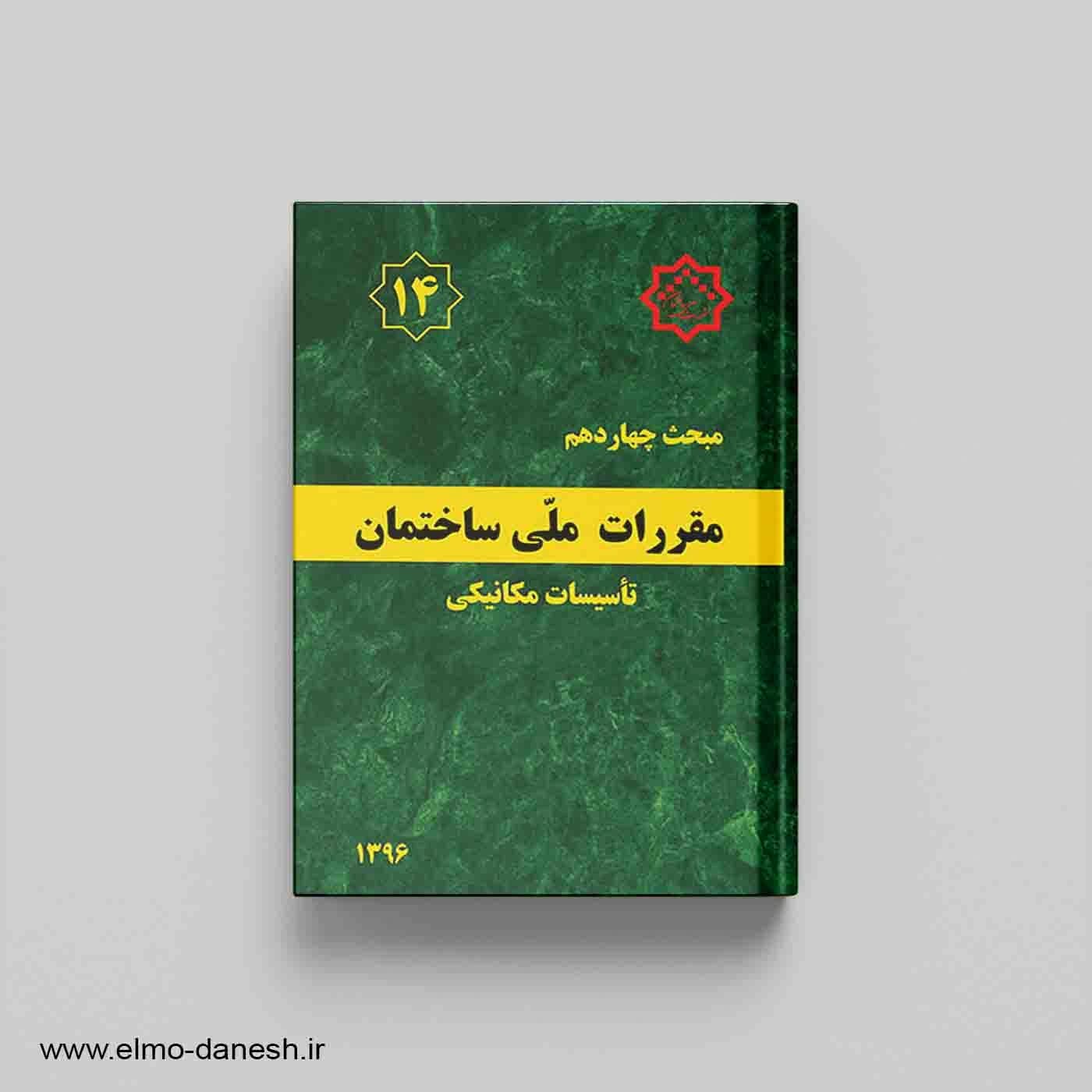 مقررات ملی ساختمان مبحث چهاردهم (تاسیسات مکانیکی ساختمان) — تصویر ۲