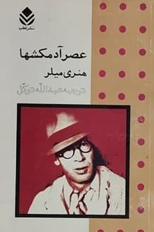 کتاب عصر آدمکشها – نویسنده هنری میلر