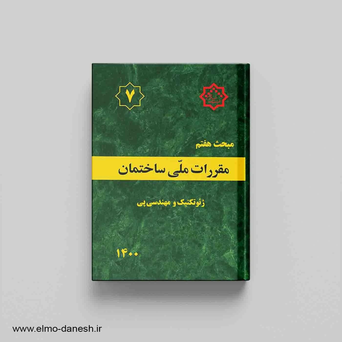مقررات ملی ساختمان مبحث هفتم (پی و پی سازی در ساختمانها) — تصویر ۲