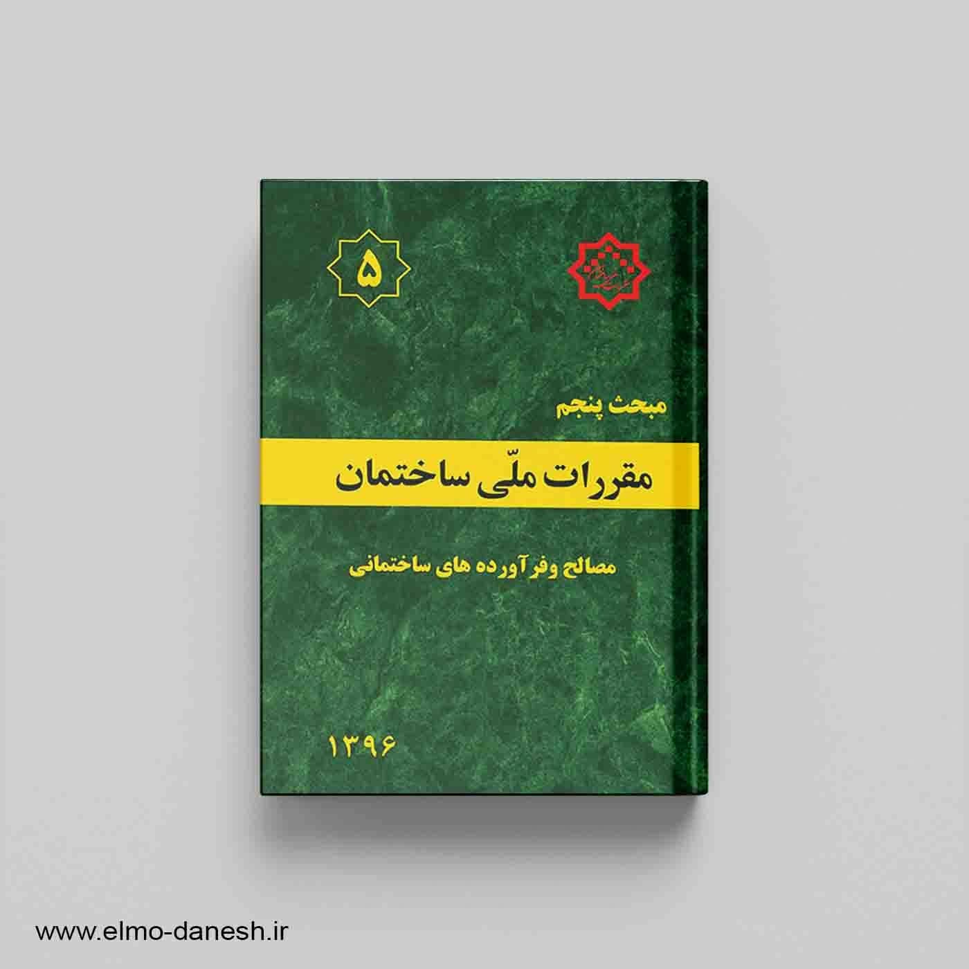 مقررات ملی ساختمان مبحث پنجم(مصالح و فرآورده‌های ساختمانی)