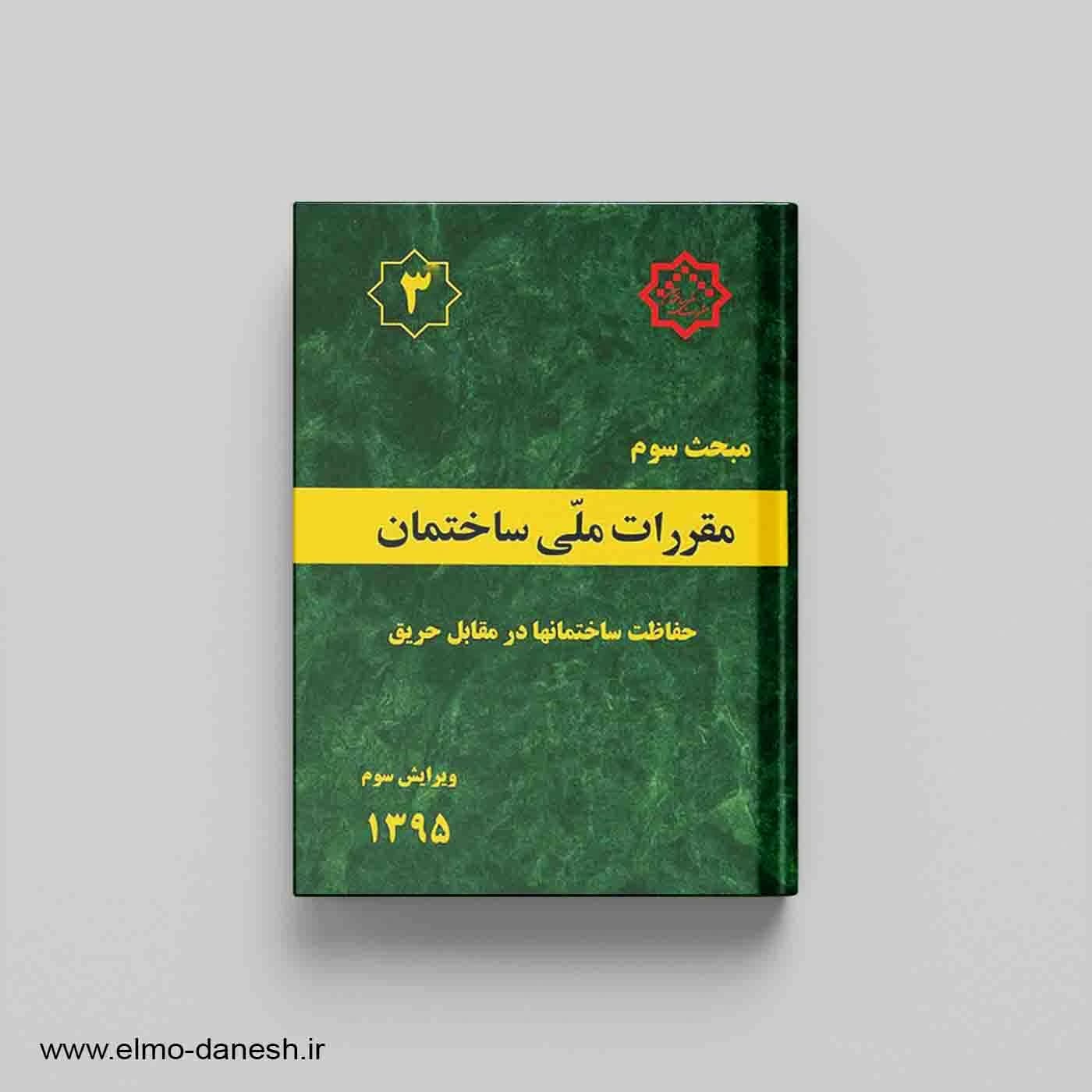 مقررات ملی ساختمان مبحث سوم (حفاظت ساختمانها در برابر حریق) — تصویر ۲