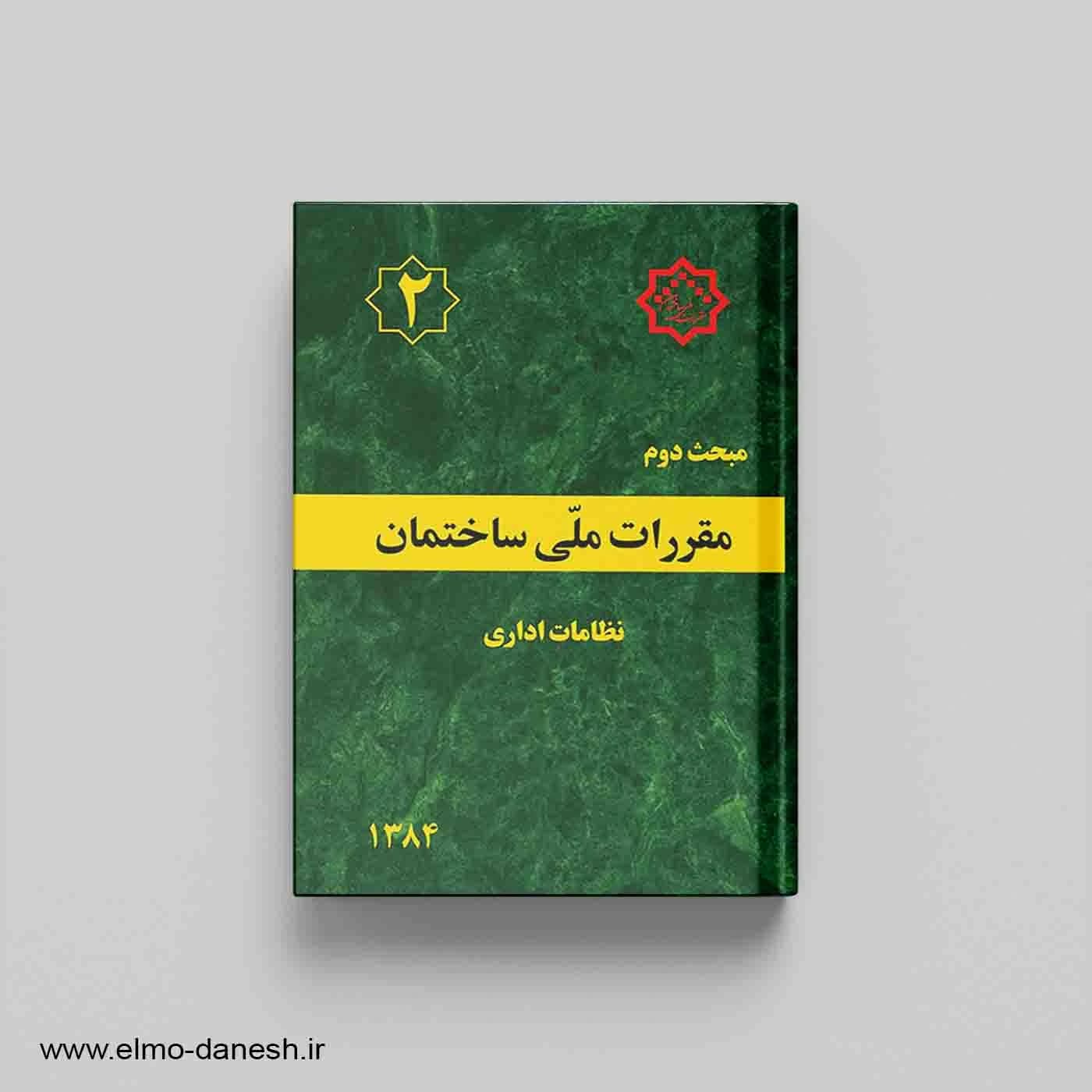 مقررات ملی ساختمان مبحث دوم (نظامات اداری) — تصویر ۲