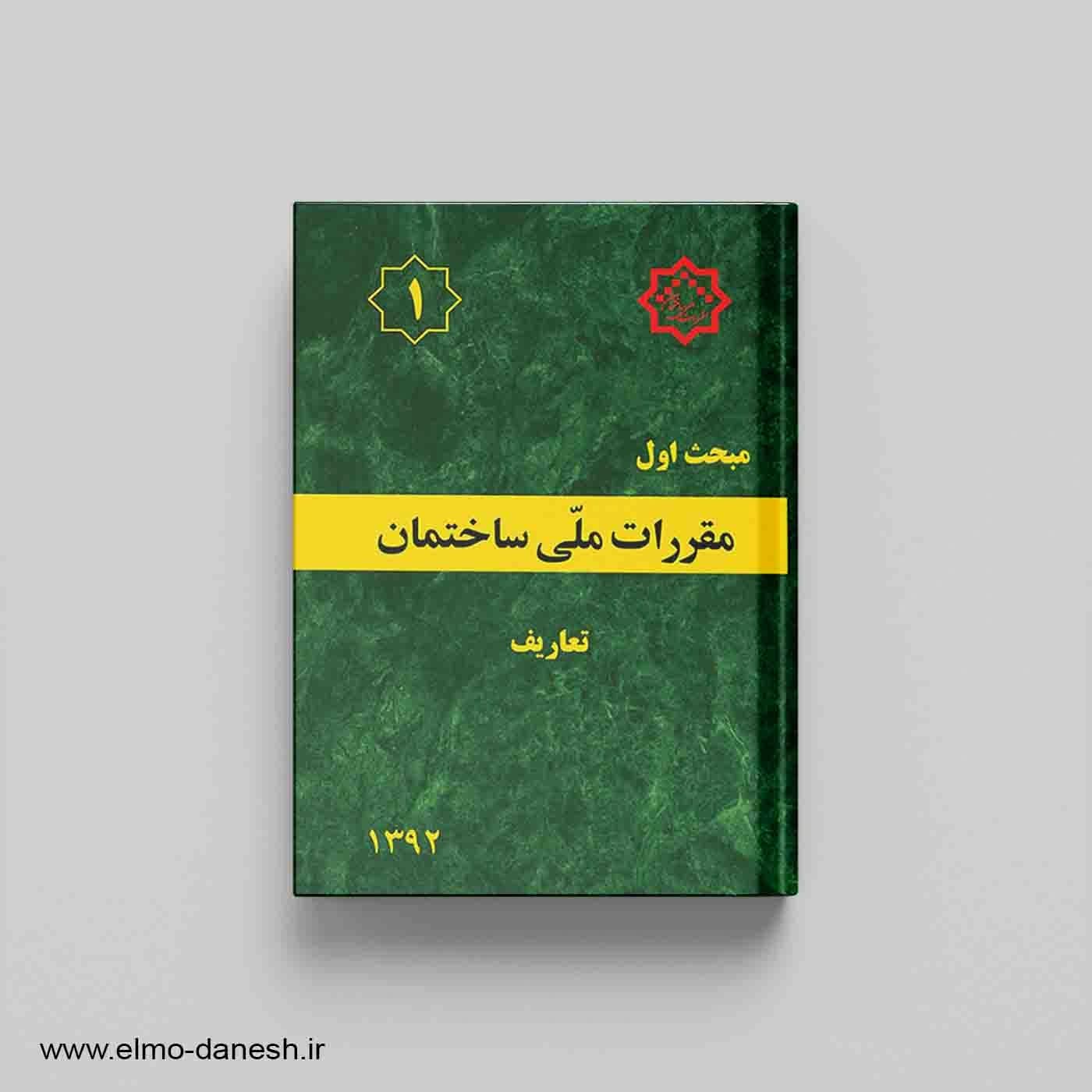 مقررات ملی ساختمان مبحث اول (تعاریف)
