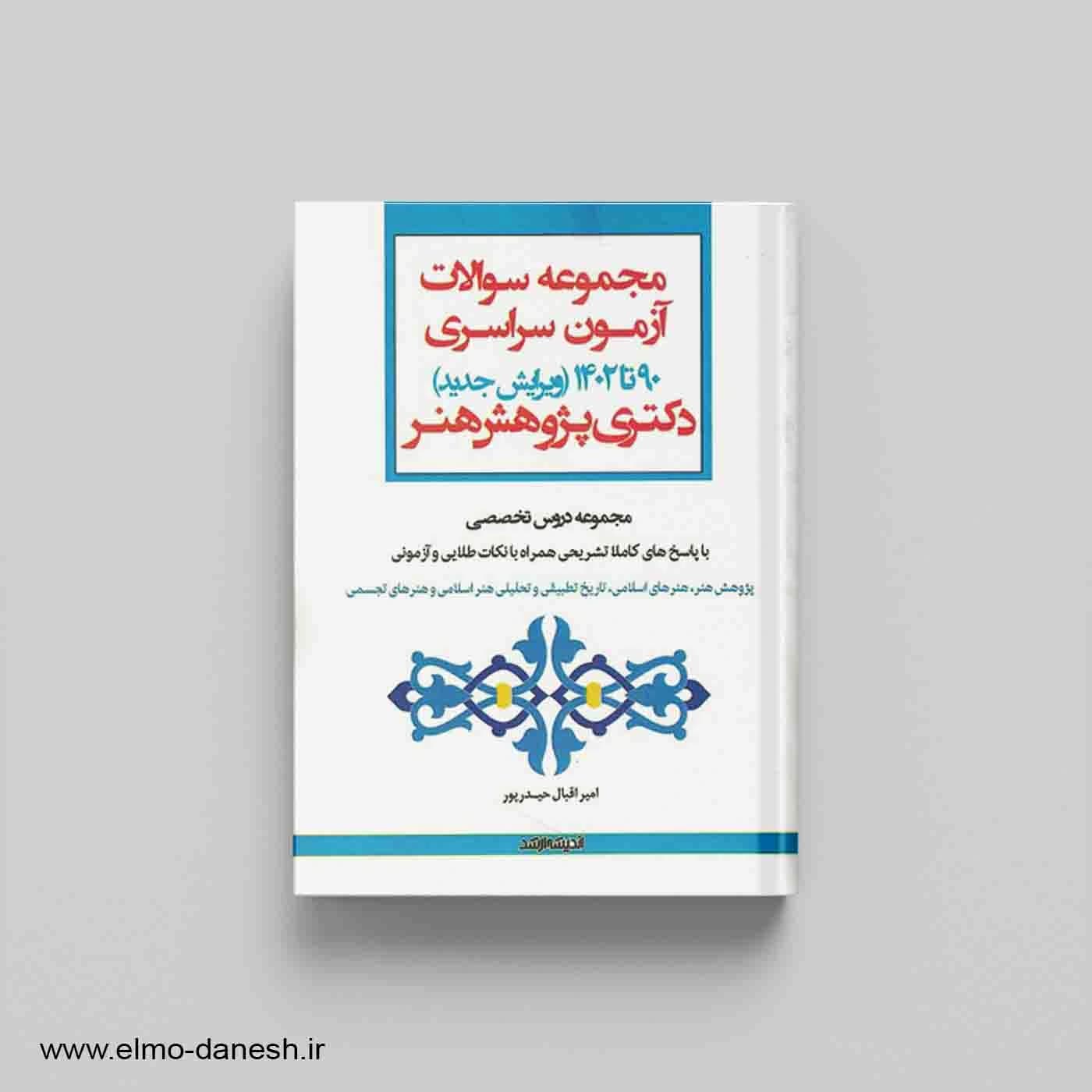 دکتری پژوهش هنر مجموعه سوالات آزمون سراسری 90 تا 1403 — تصویر ۲