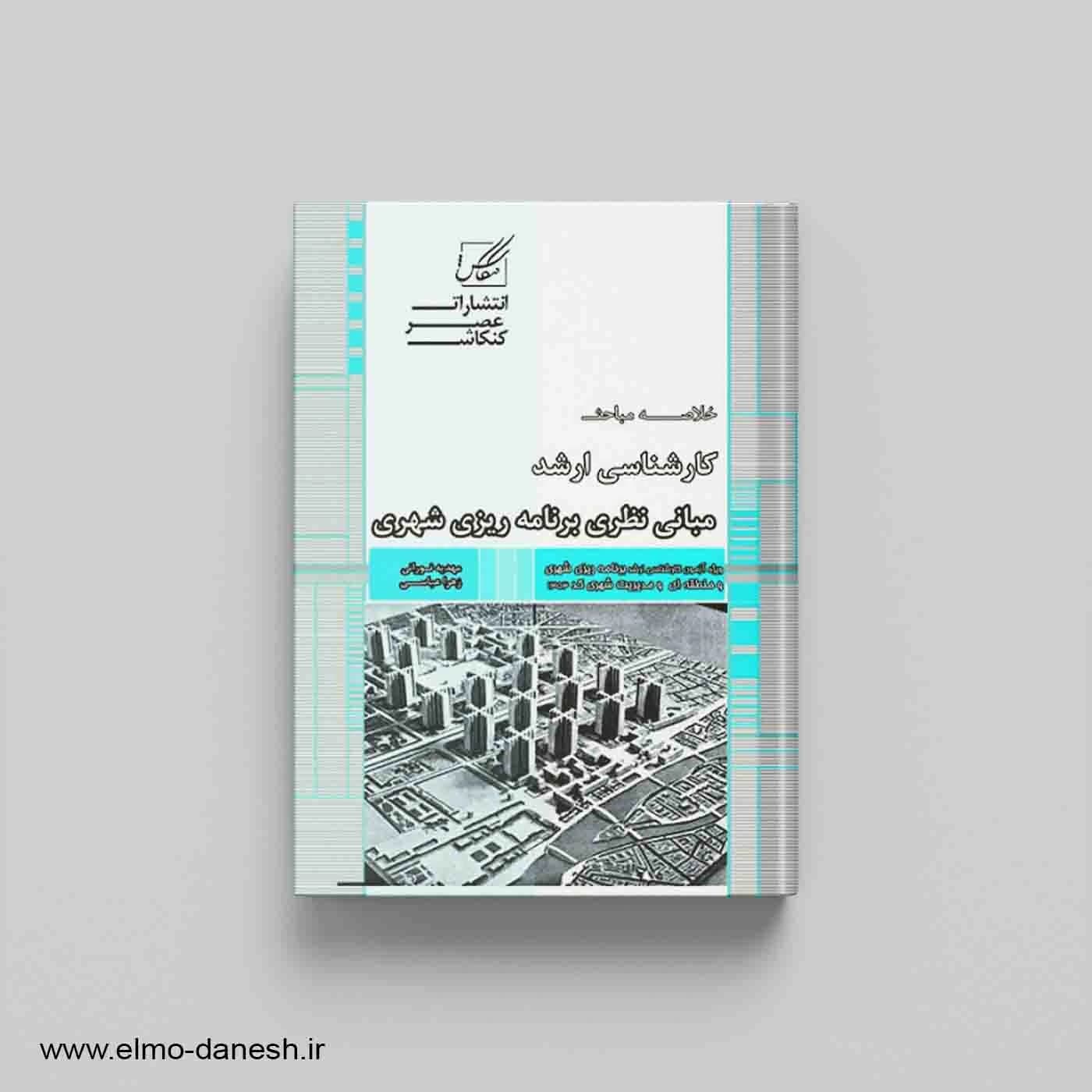 مبانی نظری برنامه ریزی شهری — تصویر ۲