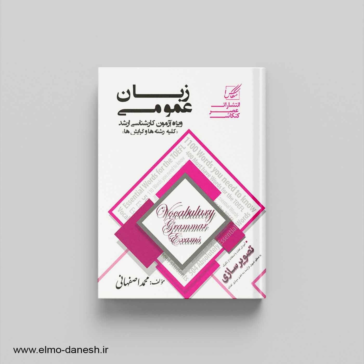 زبان عمومی ویژه آزمون کارشناسی ارشد — تصویر ۲