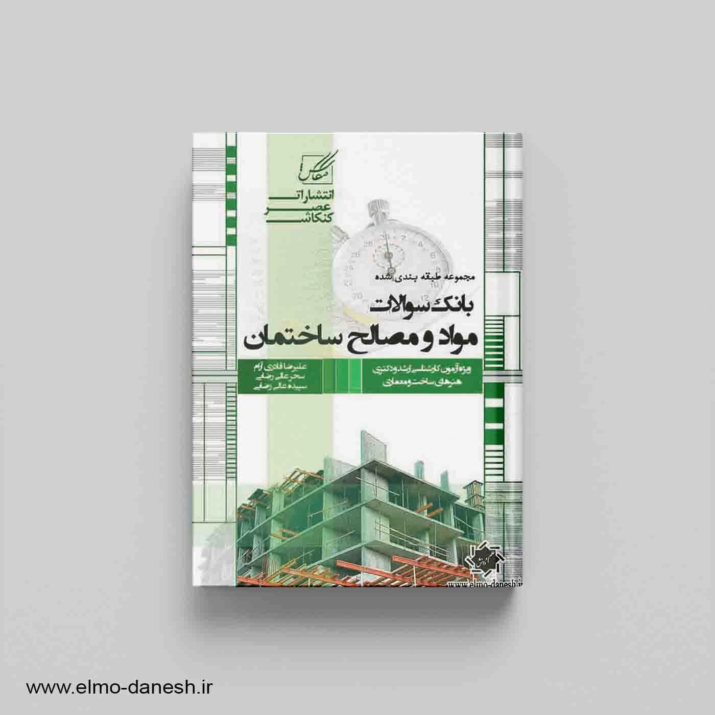 مجموعه طبقه بندی شده بانک سوالات مواد و مصالح ساختمانی — تصویر ۲