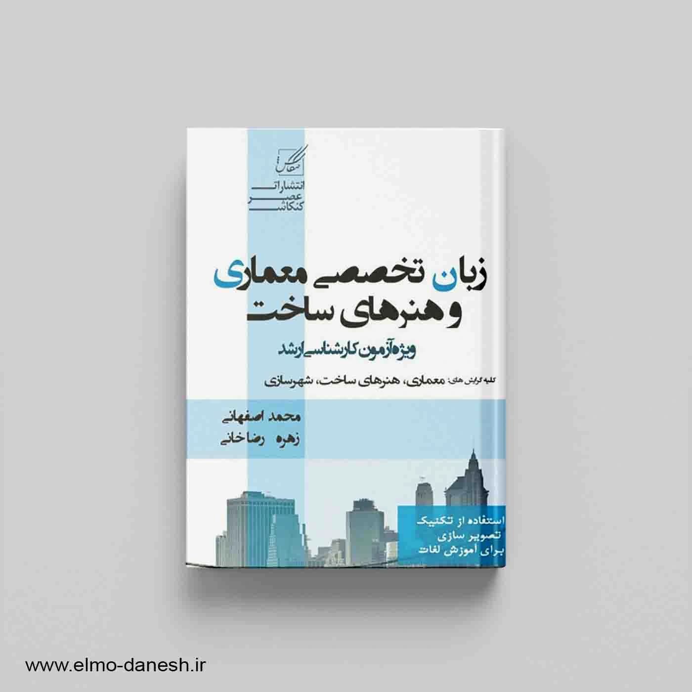 زبان تخصصی معماری و هنرهای ساخت ویژه آزمون کارشناسی ارشد