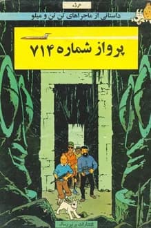 کتاب پرواز شماره 714 – ماجراهای تن تن و میلو — تصویر ۲