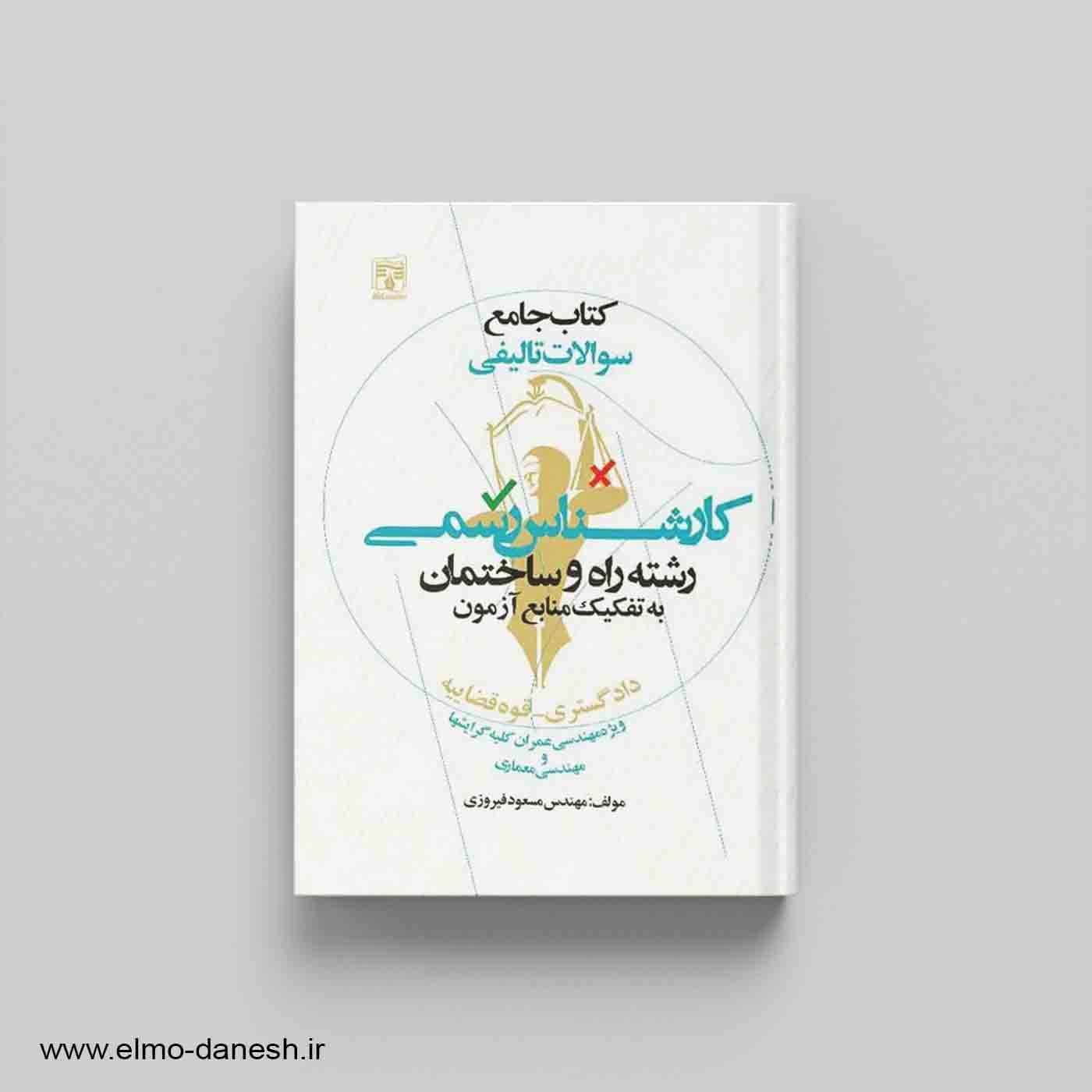 کتاب جامع سوالات تالیفی کارشناسی رسمی رشته راه و ساختمان (دادگستری – قوه قضاییه)