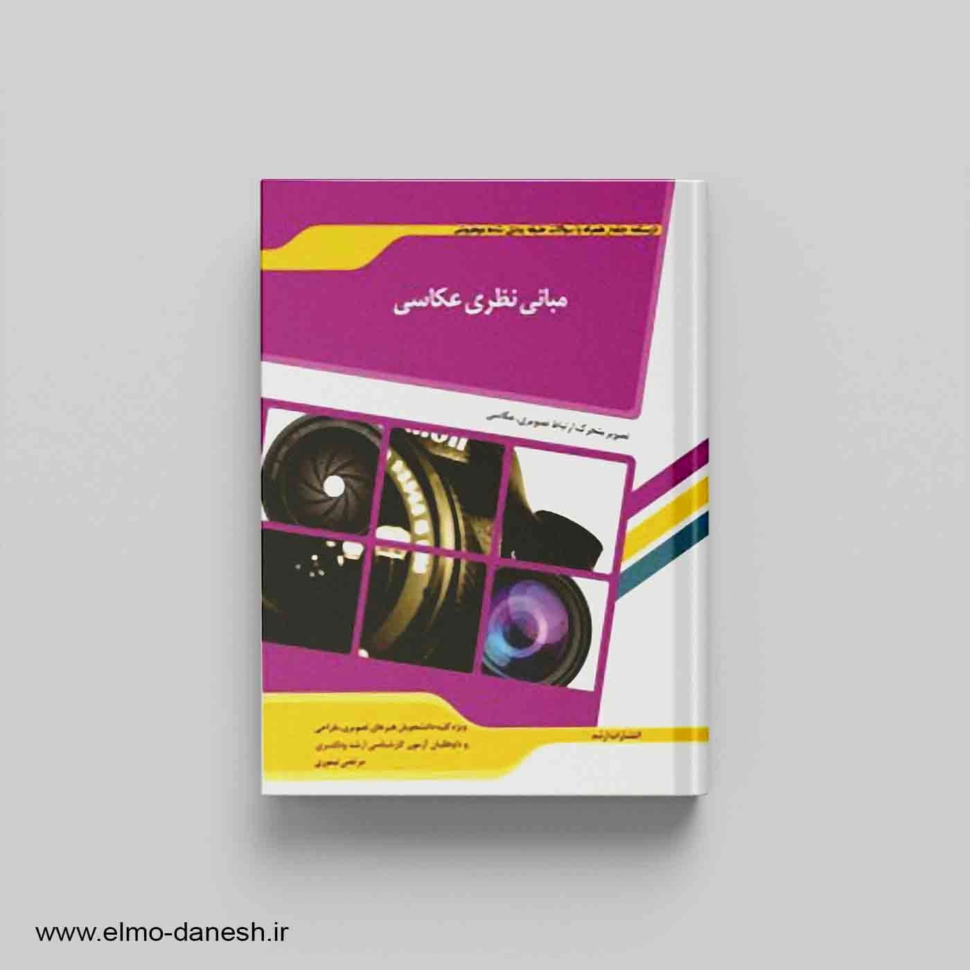 مبانی نظری عکاسی تصویر متحرک،ارتباط تصویری،عکاسی — تصویر ۲