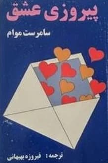کتاب پیروزی عشق – نویسنده سامرست موام