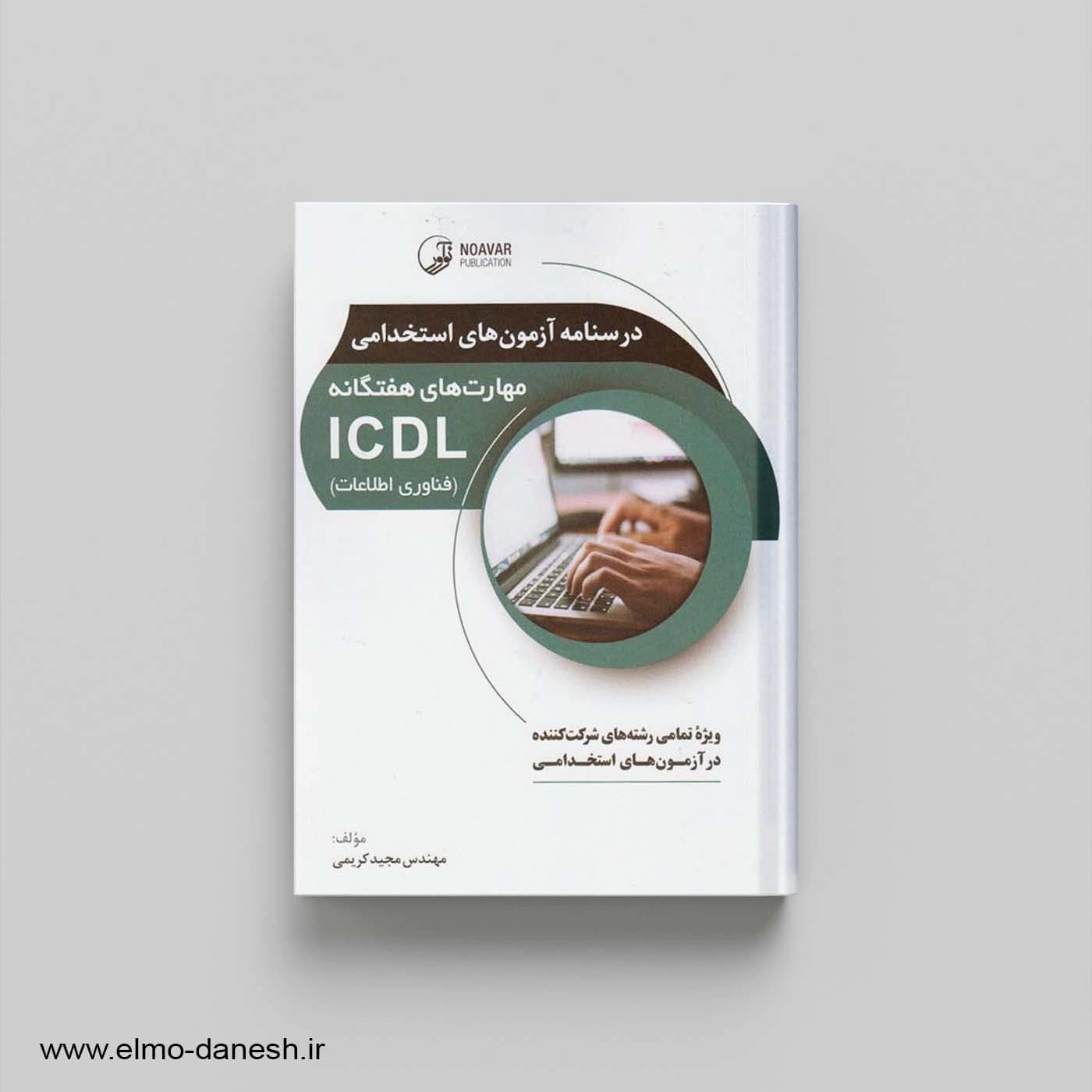 درسنامه آزمون های استخدامی مهارت های هفتگانه ICDL (فناوری اطلاعاتی) — تصویر ۲
