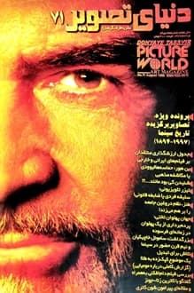مجله دنیای تصویر – شماره 71 – مرداد 1378 — تصویر ۲