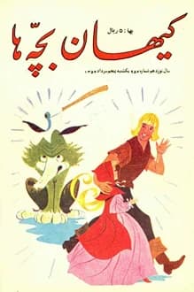 مجله کیهان بچه ها – شماره 954 – 5 مرداد 1354 — تصویر ۲