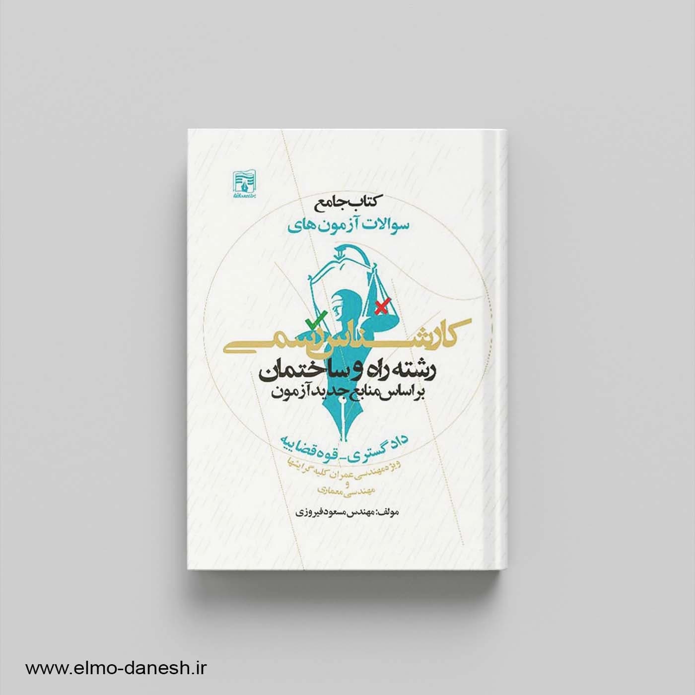 کتاب جامع سوالات آزمون های کارشناسی رسمی رشته راه و ساختمان (دادگستری – قوه قضاییه)