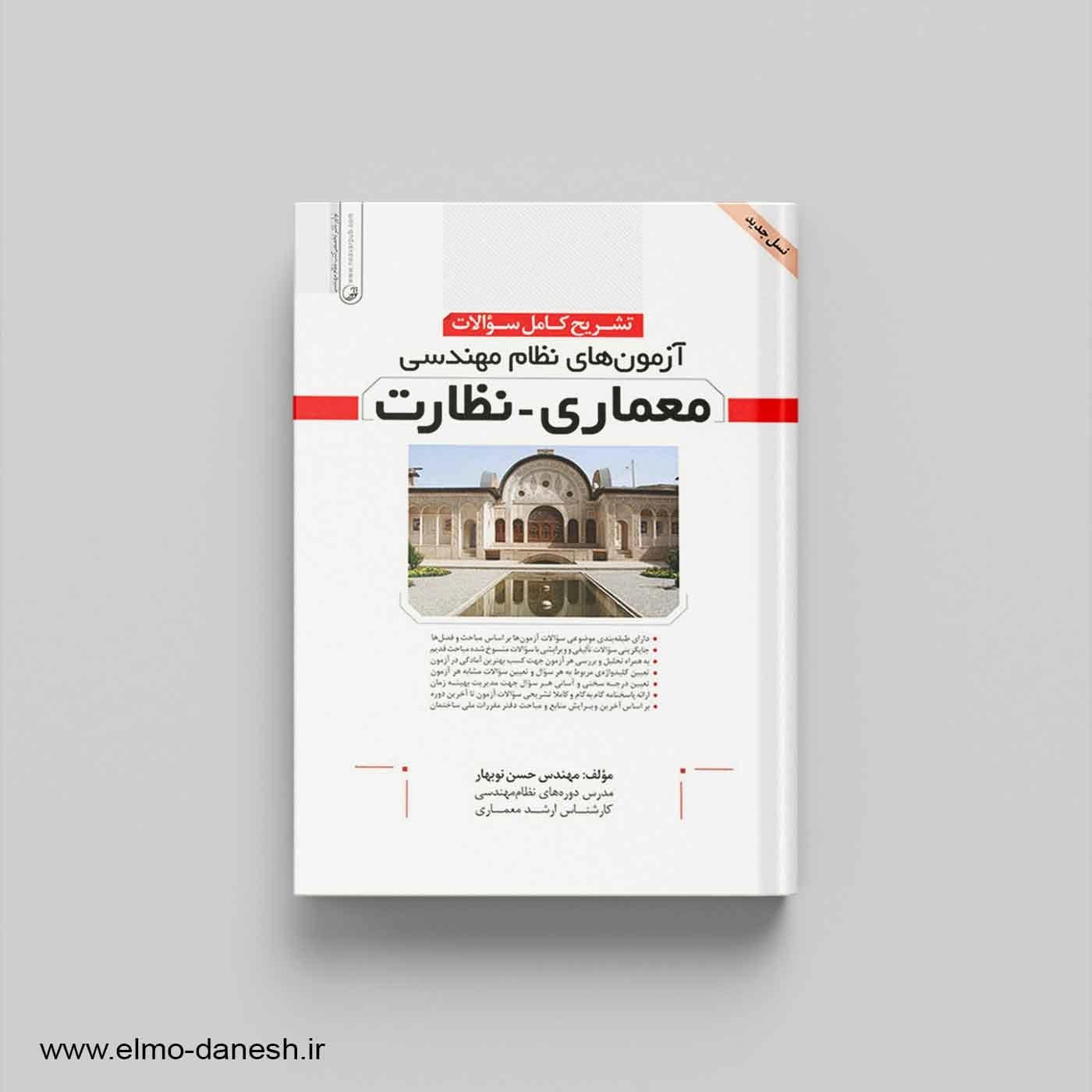 تشریح کامل سوالات آزمون نظام مهندسی معماری-نظارت