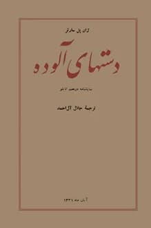 کتاب نمایشنامه دست های آلوده – نویسنده ژان پل سارتر