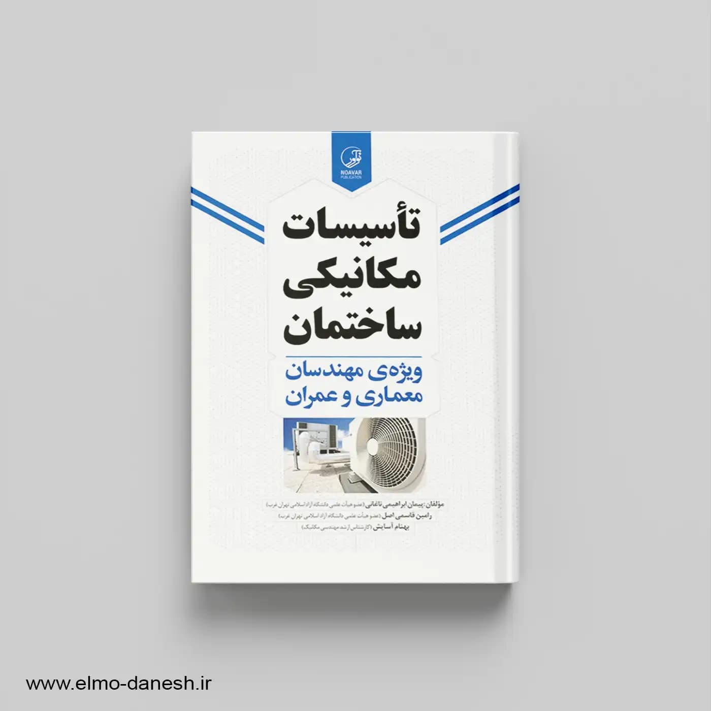 تاسیسات مکانیکی ساختمان ویژه مهندسان معماری و عمران