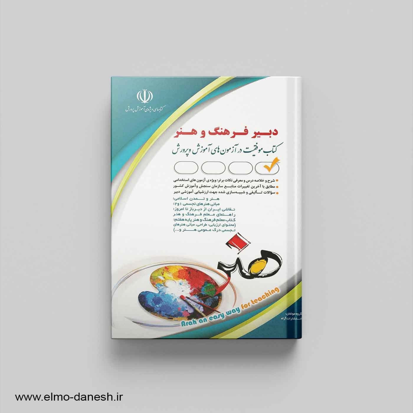کتاب موفقیت در آزمون های استخدامی دبیر فرهنگ و هنر