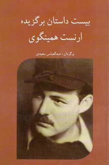 کتاب بیست داستان برگزیده – نویسنده ارنست همینگوی